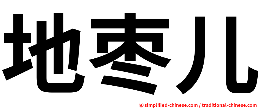 地枣儿