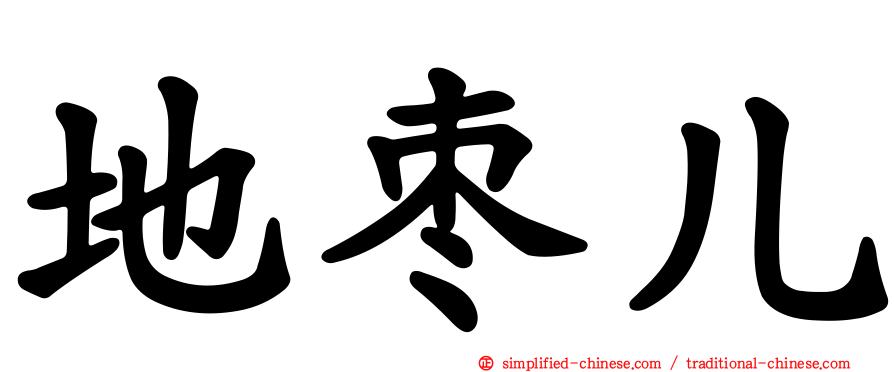 地枣儿