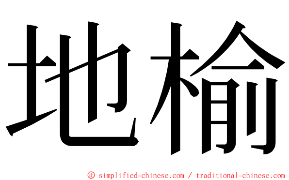 地榆 ming font