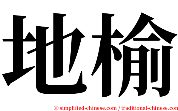 地榆 serif font
