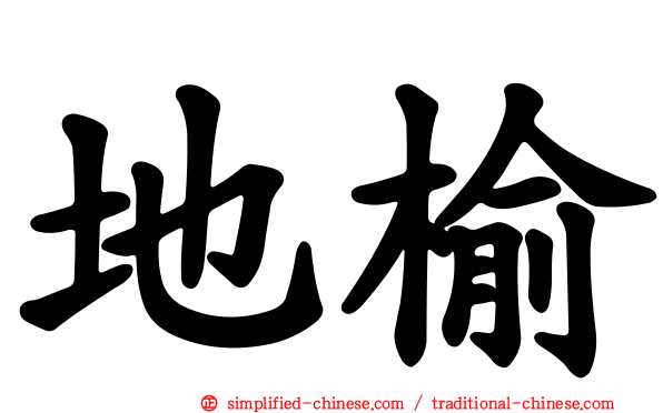 地榆