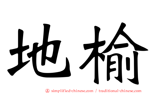 地榆