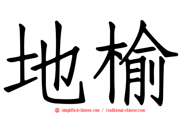 地榆