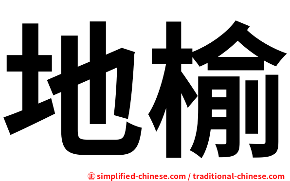 地榆