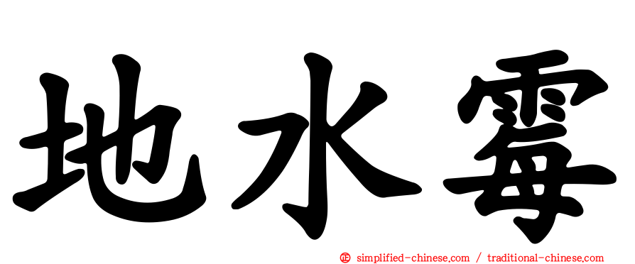 地水霉