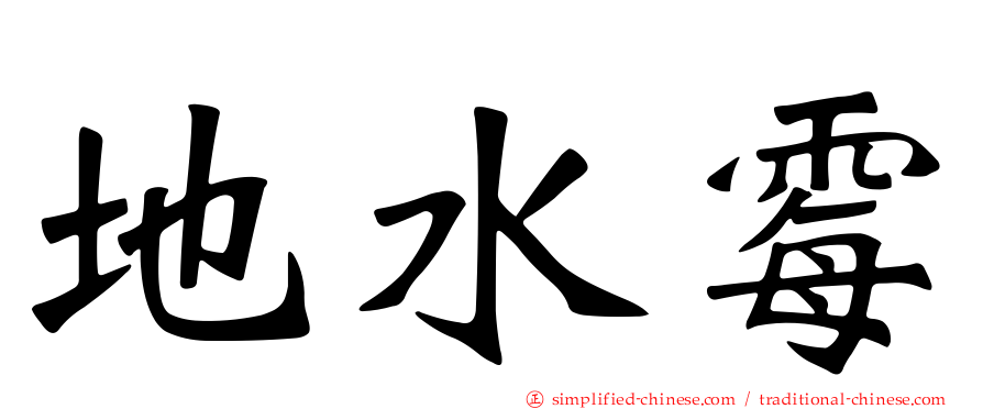 地水霉
