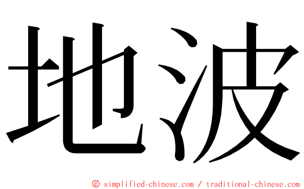 地波 ming font
