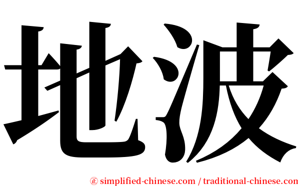 地波 serif font