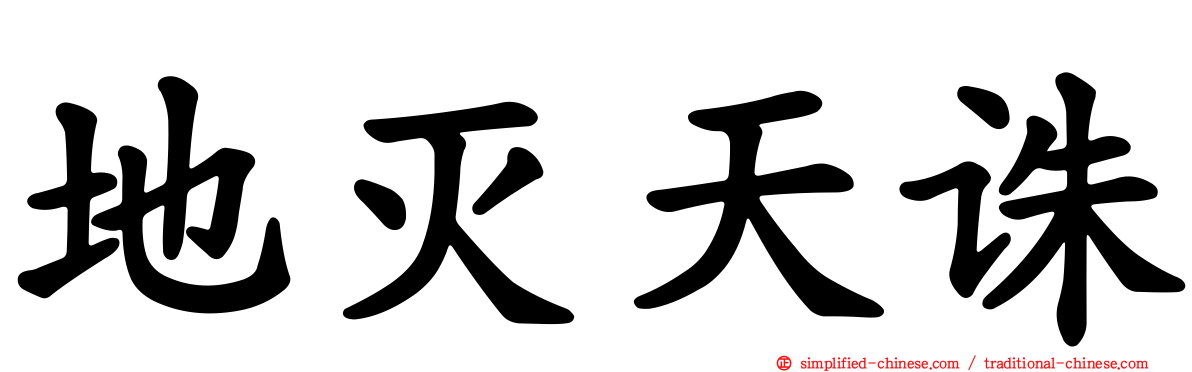 地灭天诛
