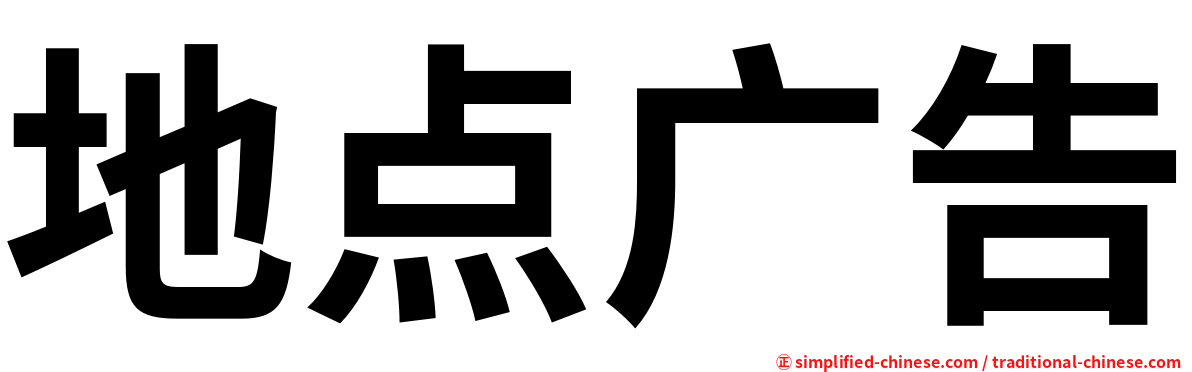 地点广告