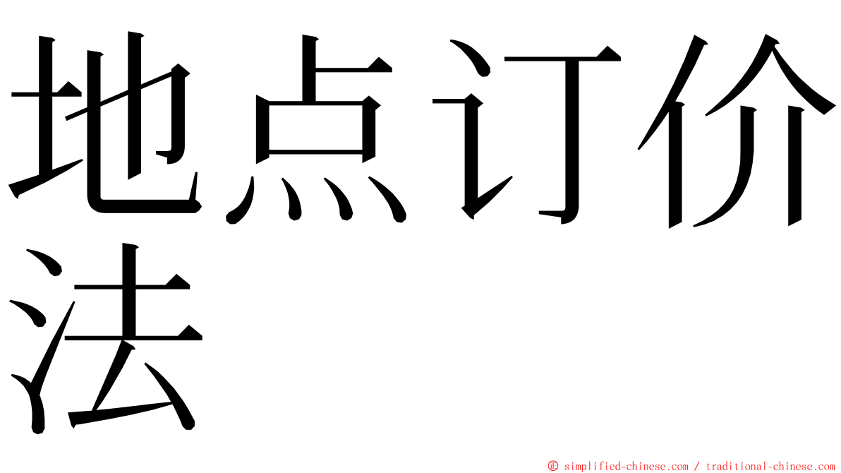 地点订价法 ming font