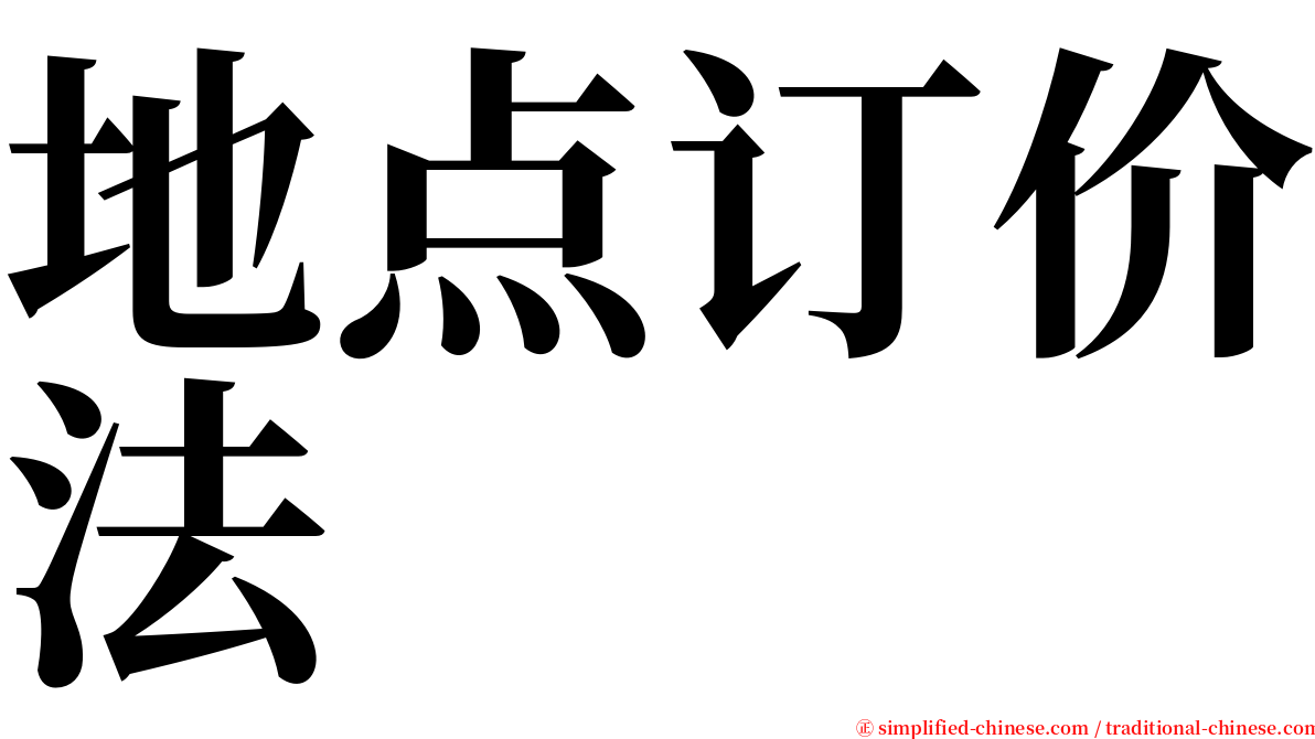 地点订价法 serif font