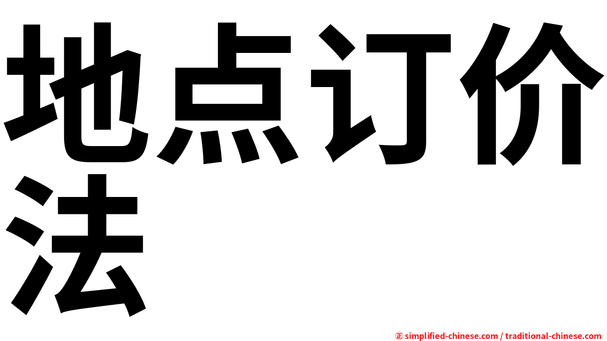 地点订价法