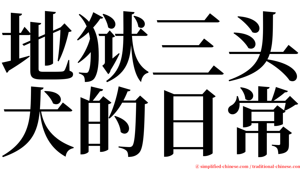 地狱三头犬的日常 serif font