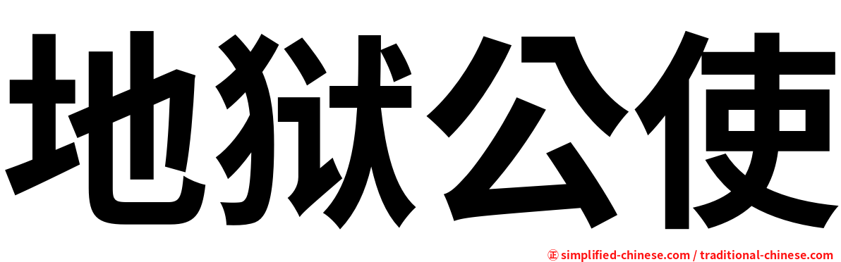 地狱公使