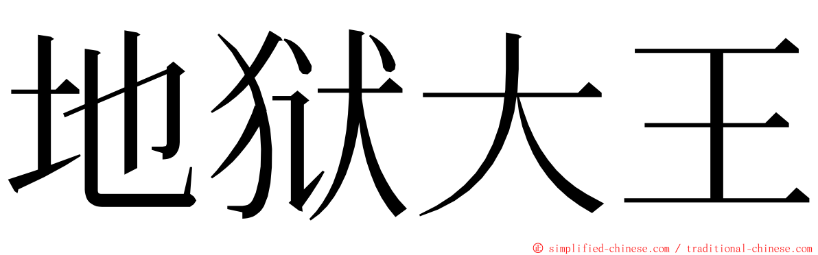 地狱大王 ming font