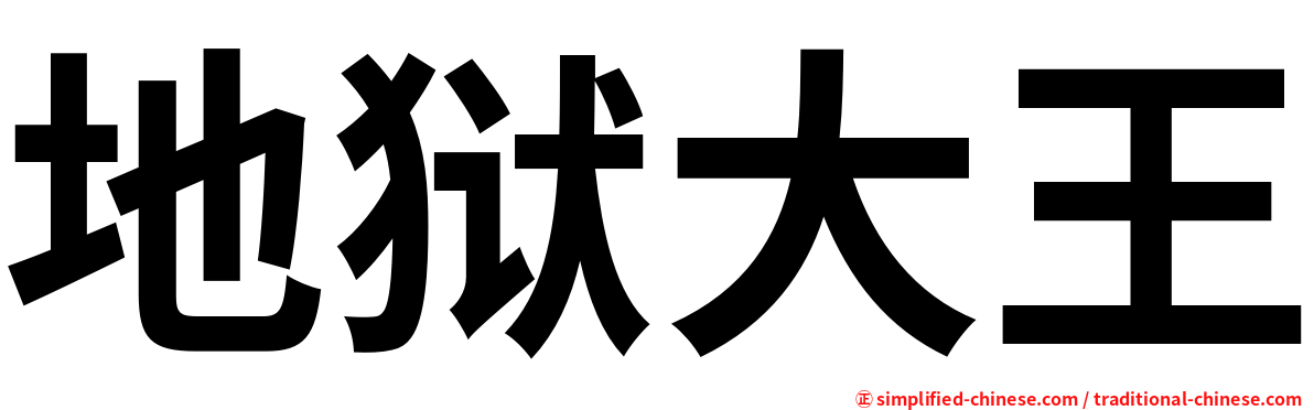 地狱大王