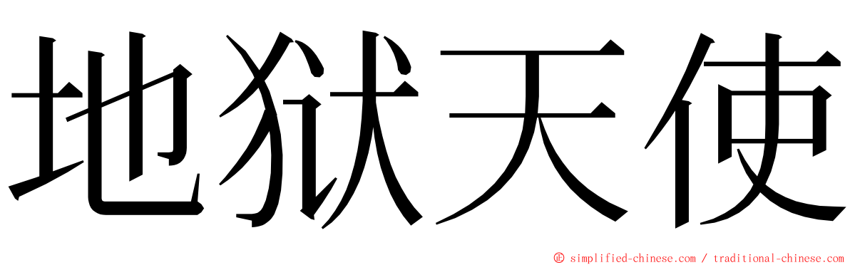 地狱天使 ming font