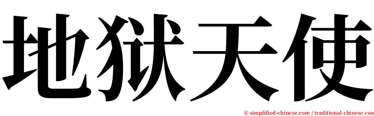 地狱天使 serif font