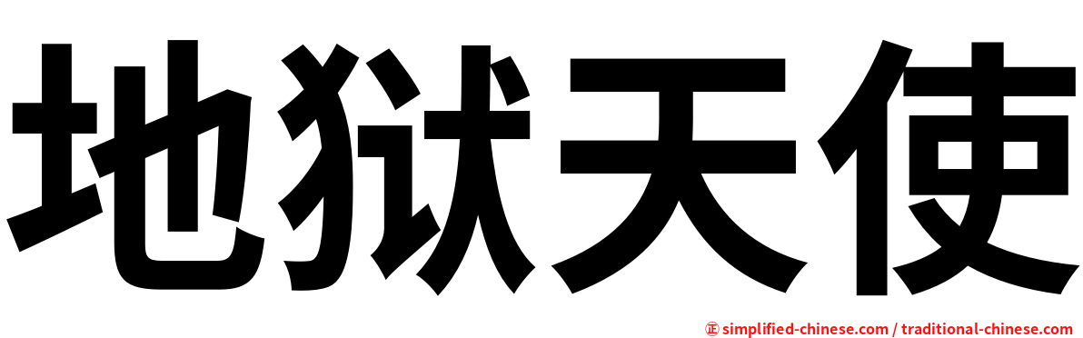 地狱天使
