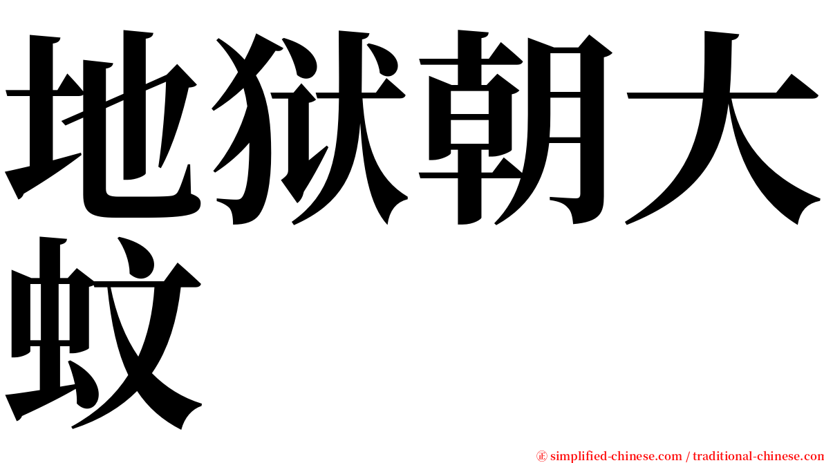 地狱朝大蚊 serif font