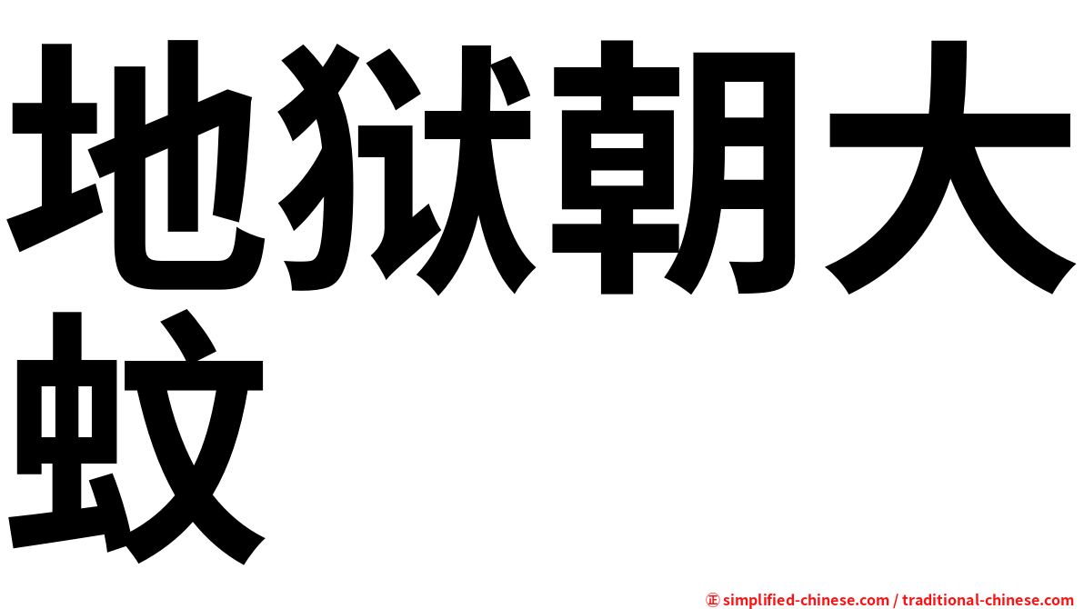 地狱朝大蚊