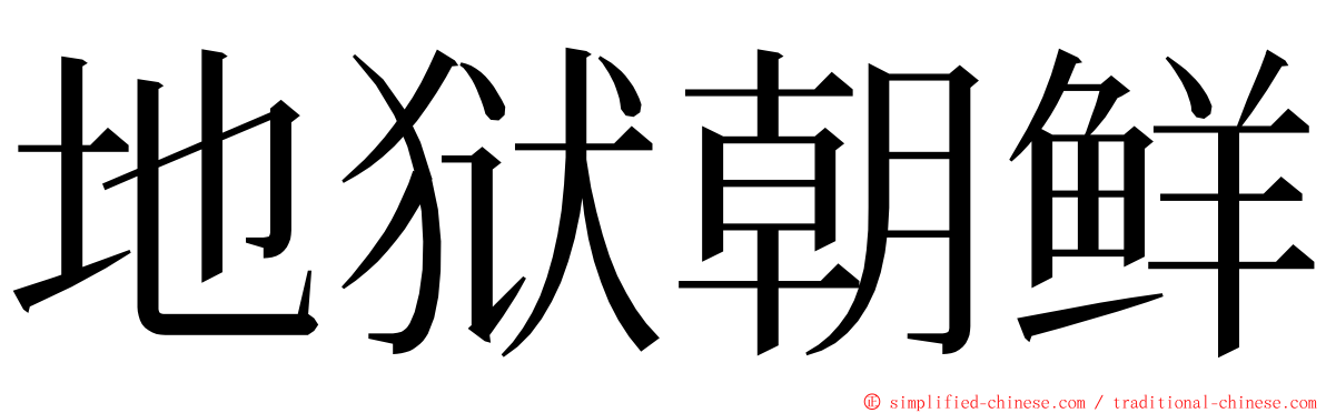 地狱朝鲜 ming font