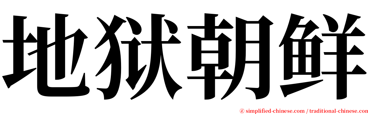 地狱朝鲜 serif font