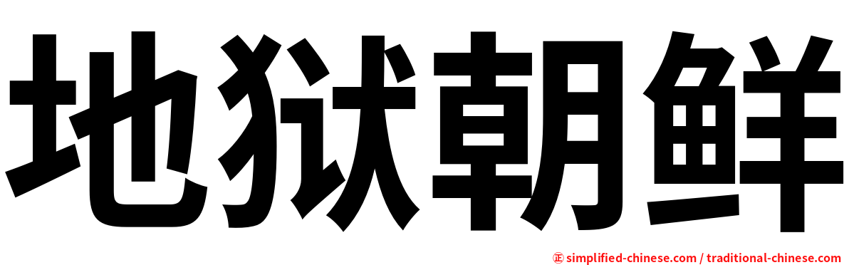 地狱朝鲜