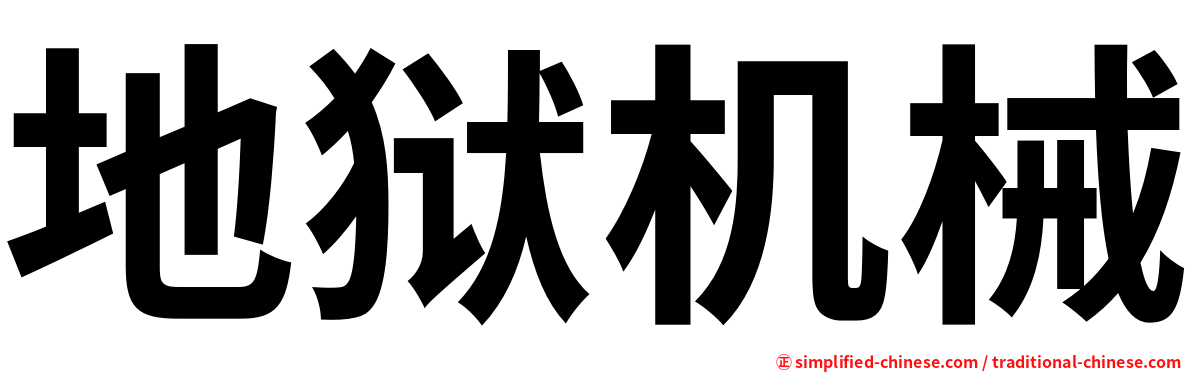 地狱机械