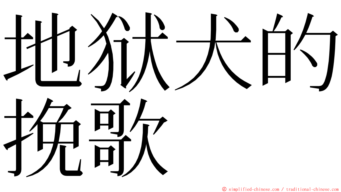 地狱犬的挽歌 ming font