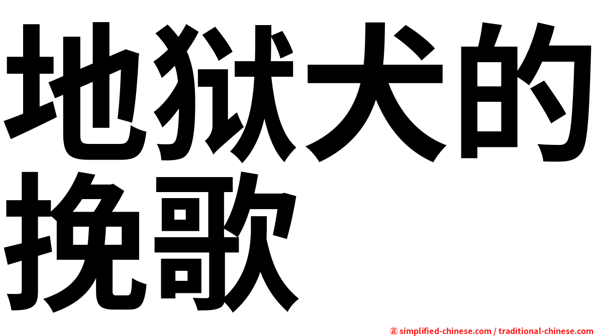 地狱犬的挽歌