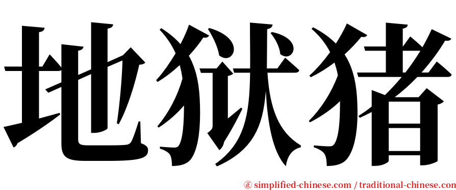 地狱猪 serif font