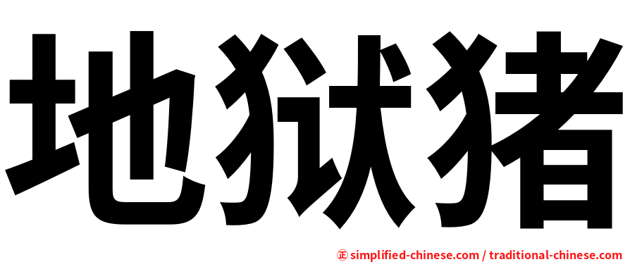 地狱猪