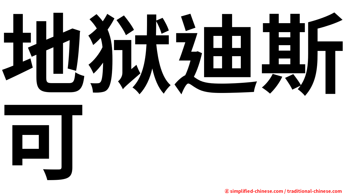 地狱迪斯可