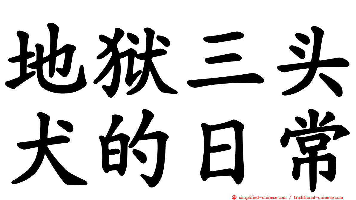 地狱三头犬的日常