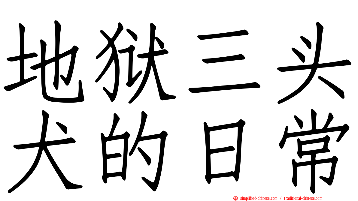 地狱三头犬的日常
