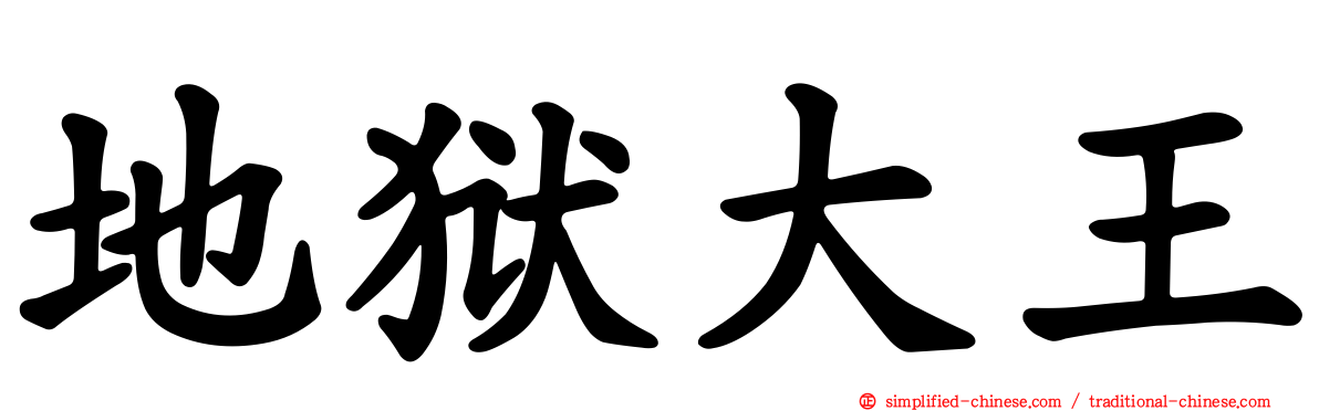地狱大王