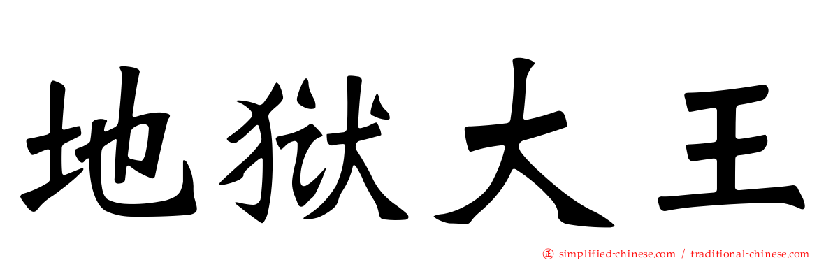 地狱大王