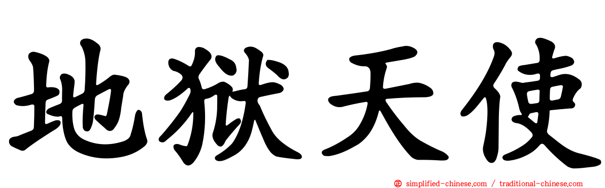 地狱天使