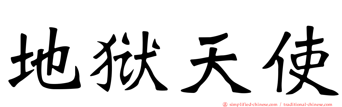 地狱天使