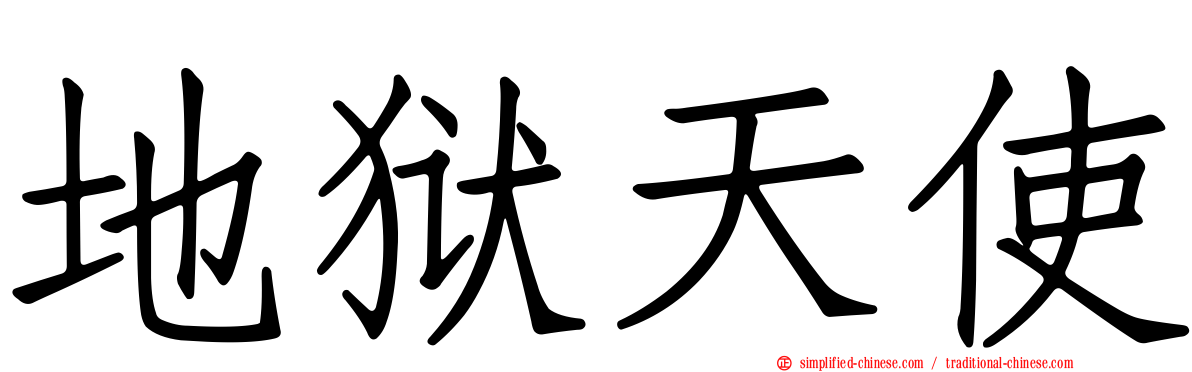 地狱天使