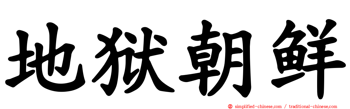地狱朝鲜