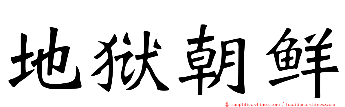 地狱朝鲜
