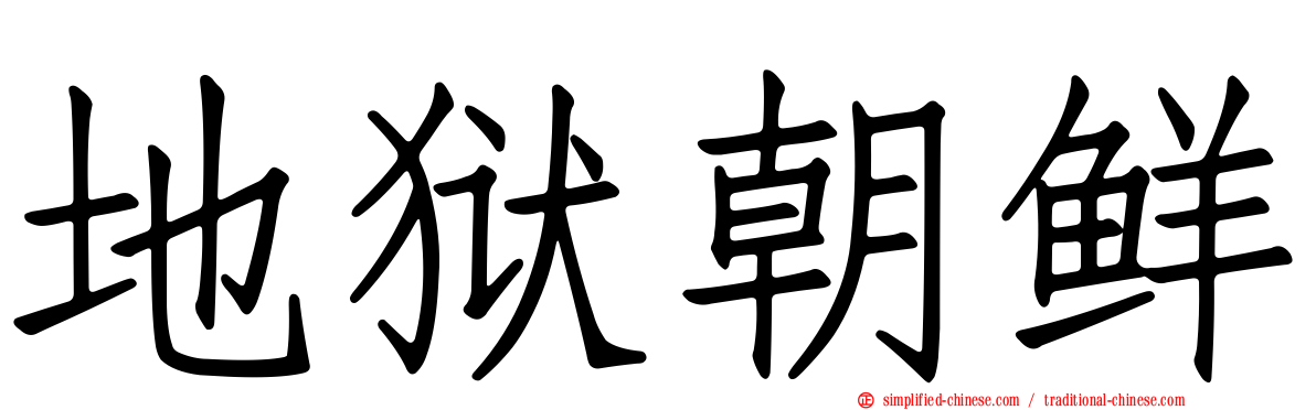 地狱朝鲜