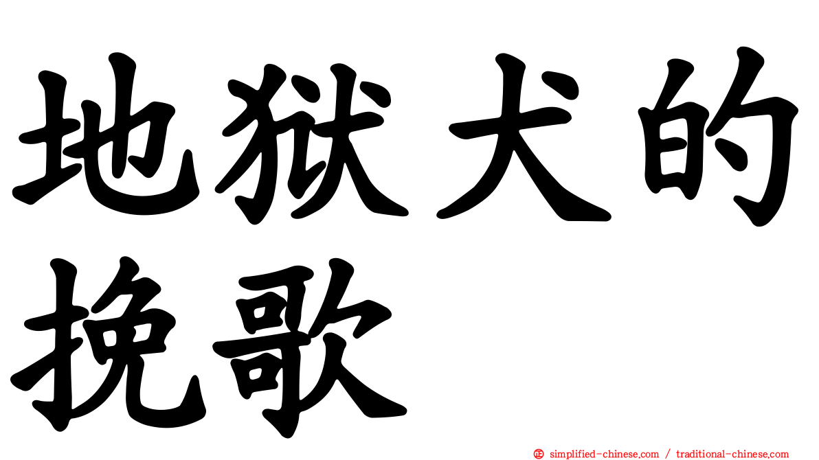 地狱犬的挽歌