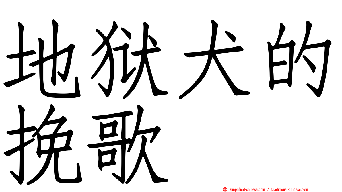 地狱犬的挽歌