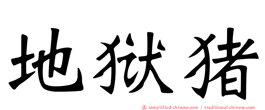 地狱猪