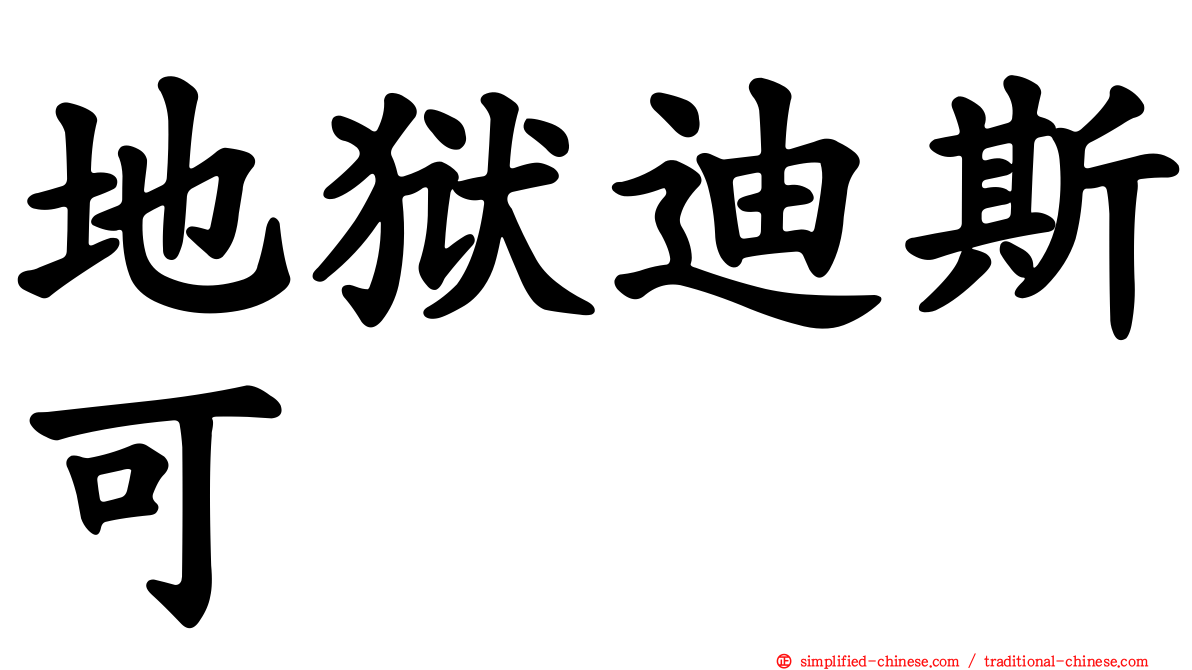 地狱迪斯可