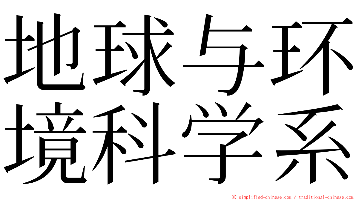 地球与环境科学系 ming font